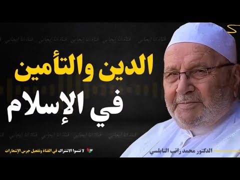 الدين والتأمين في الإسلام: كل ما تحتاج معرفته لزيادة بركة رزقك! / د. محمد راتب النابلسي