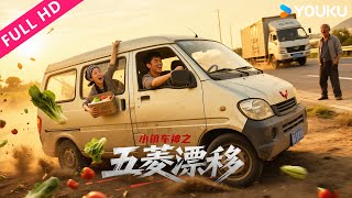 ENGSUB【小镇车神之五菱漂移 Champion in Village】落魄车神失忆，竟开五菱宏光狂飙秀漂移！| 喜剧/动作 | YOUKU MOVIE | 优酷电影