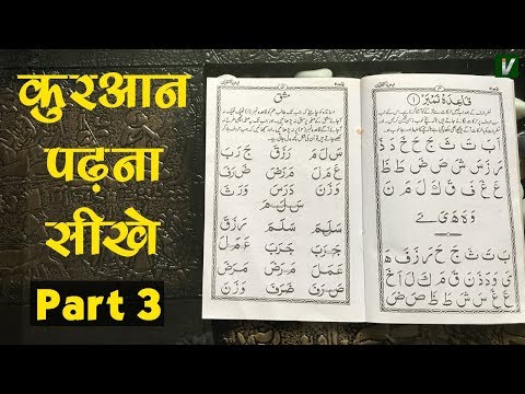 Learn to Read the Quran - क़ुरआन पढ़ना सीखे | Part 3