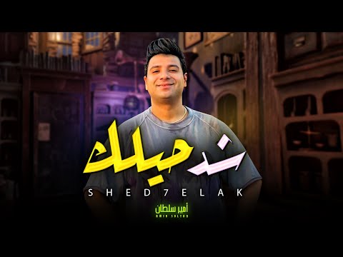 شد حيلك و شوف مين باقيلك خاللى بالك محدش صافيلك / امير سلطان / اغانى شعبى جديد 2025