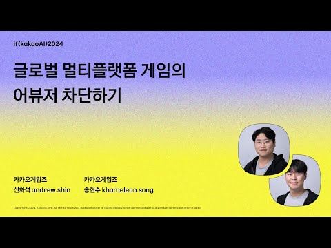 글로벌 멀티플랫폼 게임의 어뷰저 차단하기 / if(kakaoAI)2024