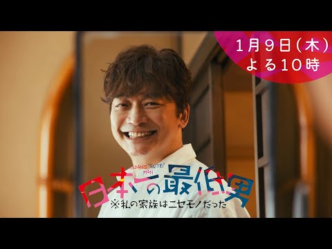 1月期・＜木曜劇場＞日本一の最低男【香取慎吾11年ぶりのフジ連続ドラマ主演】【ドラマ予告30秒】