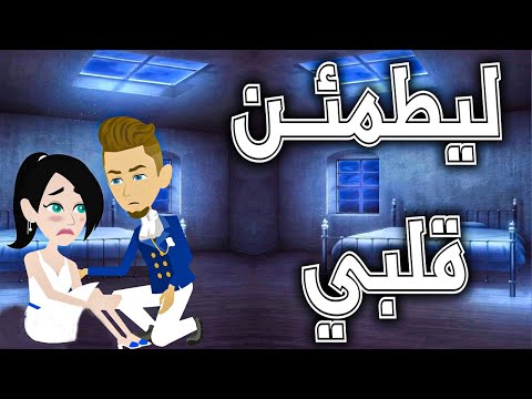 ليطمئن قلبي