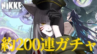 【#NIKKE/ニケ】神引き or 爆死？リトルマーメイド狙い200連チャレンジ【辰石こまり】