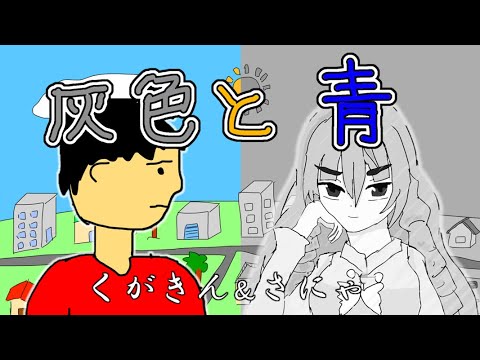 【自作MV】灰色と青 / cover くがきん×さにゃ【歌ってみた】