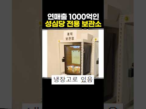 연매출 1000억인 성심당 전용 보관소