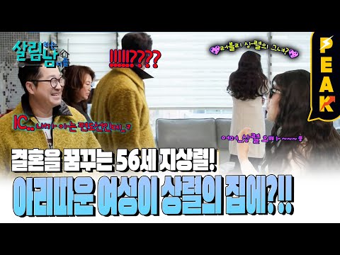 [#피크타임] 지상렬 집을 찾아온 의문의 여성! 니가 왜 여기서 나와~ | #살림하는남자들 | KBS 250201 방송