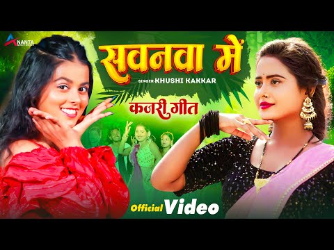 Video | #Khushi Kakkar | सवनवा में | Eshita Singh | Sawanava Mein | New Kajari Geet 2024