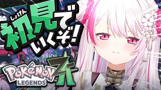 【 ポケモンZA 】遂に始める！初見でポケモン最新作『 Pokémon LEGENDS Z-A 』やるぞ〜！！！#02〖にじさんじ/椎名唯華