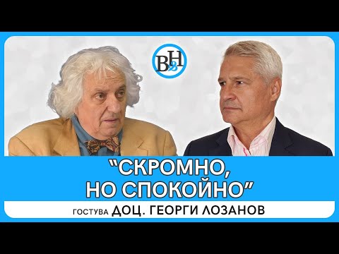 Доц. Георги Лозанов: Соцносталгиците си искат Белене!