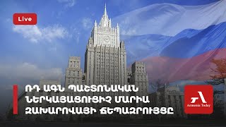 Ուղիղ. ՌԴ ԱԳՆ պաշտոնական ներկայացուցիչ Մարիա Զախարովայի ճեպազրույցը