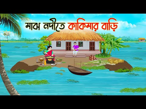 মাঝ নদীতে কাকিমার বাড়ি | Bengali Fairy Tales Cartoon | Rupkothar Golpo | Thakumar Jhuli | CINETOONS