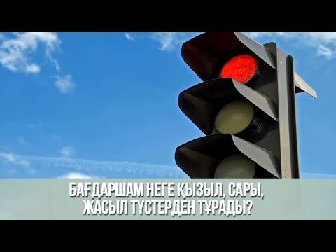 Бағдаршам неге қызыл, сары, жасыл түстерден тұрады?