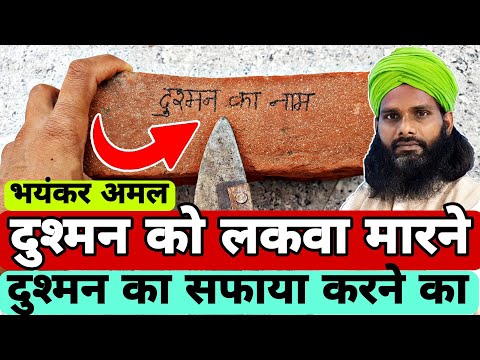 दुश्मन को लकवा व दुश्मन का सफाया करने का मुजर्रब अमल-To Paralyze The Enemy And Annihilate The Enemy