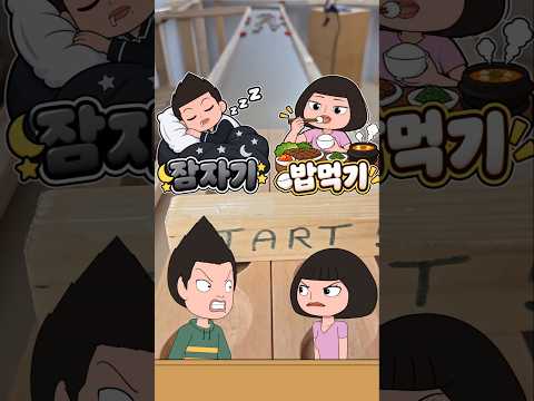 잠자기 VS 밥먹기 | 구슬 <strong>레이스</strong>