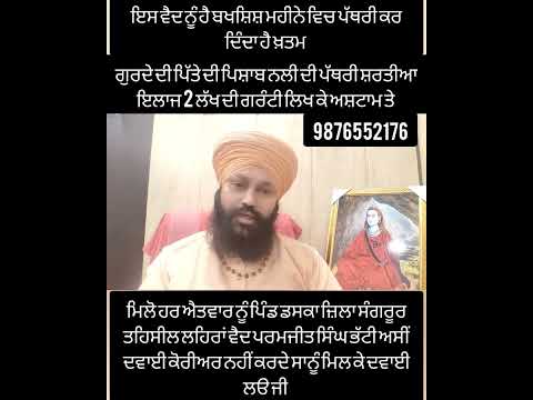 ਗੁਰਦੇ ਦੀ ਪੱਥਰੀ ਜਿਨੀਂ ਮਰਜ਼ੀ ਵੱਡੀ ਇਕ ਮਹੀਨੇ ਵਿਚ ਖ਼ਤਮ 2 ਲੱਖ ਦੀ ਗਰੰਟੀ ਲਿਖ ਕੇ 9876552176