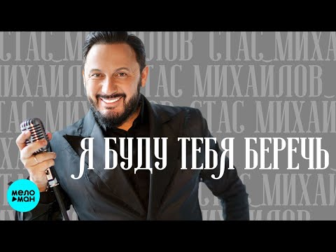 Стас Михайлов - Я буду тебя беречь