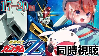 #機動戦士ガンダムZZ 17～20話 #同時視聴【ネタバレ有 #らんちぅ寿希 初見さん歓迎 感想 #Vtuber #reaction】