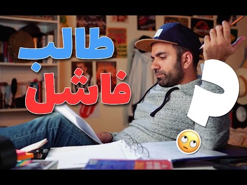 معانات الطالب الفاشل - لؤي ساهي