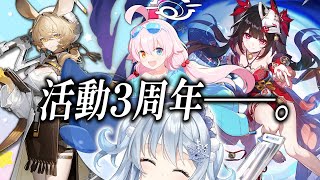 みなさまのおかげで活動3周年です！ありがとうございます！【ブルアカ・アークナイツ・スタレ】