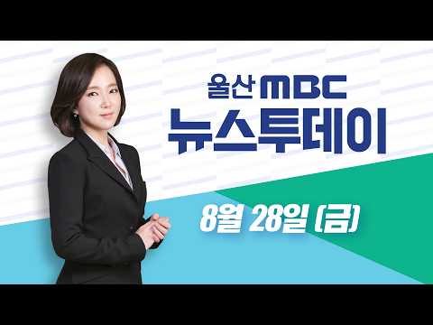 "시내버스 파업 피했다"‥버스 노사 임협 <strong>타결</strong> - [LIVE] 뉴스투데이 2026년 8월 28일 (금)