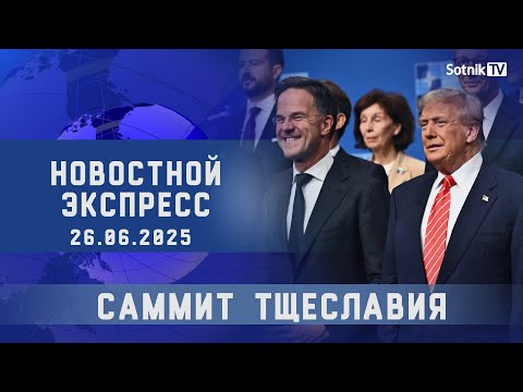 НОВОСТНОЙ ЭКСПРЕСС: САММИТ ТЩЕСЛАВИЯ