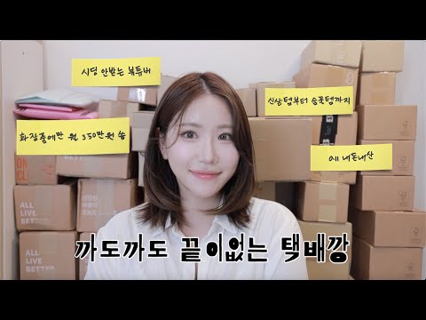 시딩 안받는 뷰티유튜버의 All 내돈내산 택배깡📦 (핫한 신상템부터 남들은 모르는 숨꿀템까지‼️)