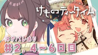 【ASMR/#実況】『けものティータイム』4〜6日目＃2※ネタバレあり【#vtuber /杉田こと】