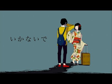 いかないで 歌ってみた【怪盗PINKY】