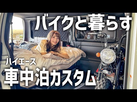 【完成】バイクと暮らす現実的なハイエース車中泊カスタム