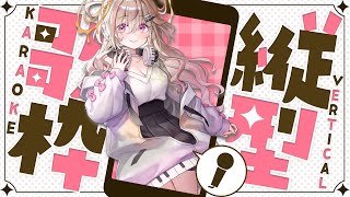 【#歌枠 /karaoke 】初めての縦型！初見さんよかったら！【唄タ寝るね】