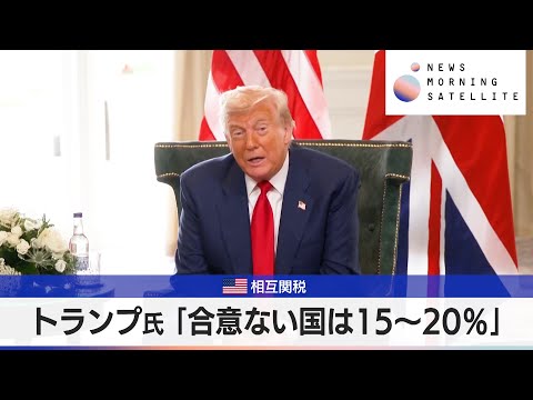 経済金融の動画サムネイル - 米相互関税　トランプ氏「合意ない国は15～20％」【モーサテ】