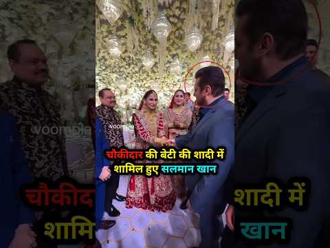चौकीदार की बेटी की शादी में शामिल हुए सलमान खान।#salmankhan #shorts #chokidar