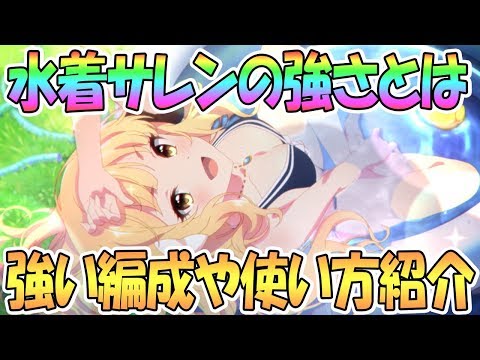 【プリコネR】最強サポートキャラ水着サレンの強さや強い編成などを解説！【プリンセスコネクト！Re:Dive / 実況】