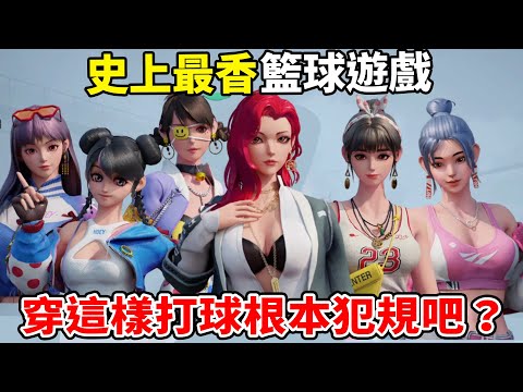 穿比基尼打籃球你有看過嗎？史上最"香"的籃球遊戲《FREE DUNK》，這４大理由讓我玩到忘記剪片😂 Ft.FREE DUNK