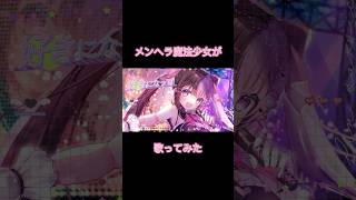【メンヘラ魔法少女が】ファンサ歌ってみた【新人Vtuber】 #Shorts #Vtuber #新人Vtuber #結愛みりん