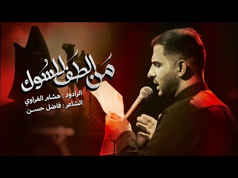من الطف للسوك || الرادود هشام الغراوي || مجالس محرم 1447ه - 2025 م || هيئه خيمه زينب ع ||مدينة الصدر