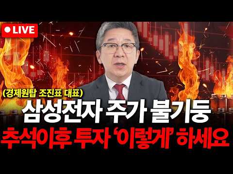삼선전자 주가 불기둥에 고민된다면, 추석 이후 '이렇게' 하세요. ( 조진표 대표 )
