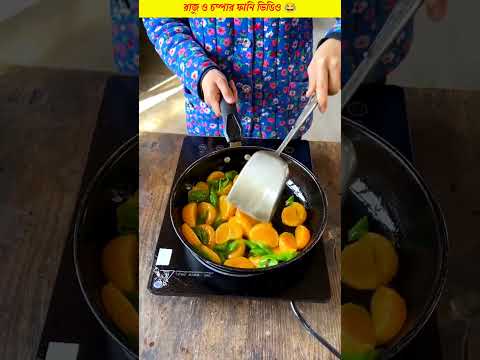 চম্পা তোকে ছেড়ে বিদেশ চলে গেলাম 😂 || Chinese Funny Comedy Video ~#shorts #comedy #funny #facts