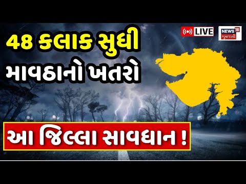 Gujarat Rain Forecast LIVE | ગુજરાતમાં 48 કલાક સુધી માવઠાનો ખતરો | Weather Updates | Athreya | N18L