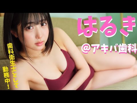 【#はるき（アキバ歯科）】秋葉原に爆誕した“ホンモノ”歯医者さんに勤めるガチ歯科衛生士！　 デジタル写真集『デンタルラブ!!』好評発売中!!　Haruki