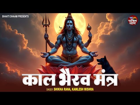 काल भैरव मंत्र | Kaal Bhairav Mantra | Shikha Rana, Kamlesh Mishra | Kaal Bhairav Jayanti