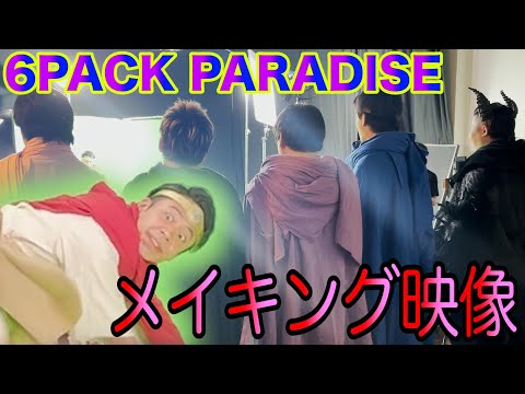 本当に筋肉がバルクアップしちゃう筋トレMVのメイキング映像がこちらですww