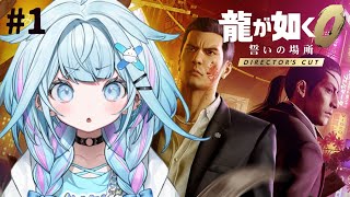【龍が如く0】極から0へ！完全初見で行く…👊#1 ※ネタバレあり【水宮枢／ホロライブDEV_IS】