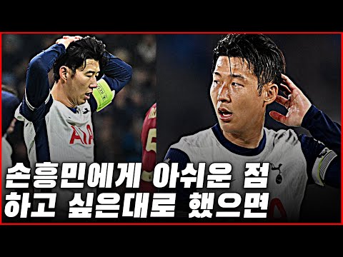 손흥민에게 아쉬운 부분, 토트넘보다 큰 선수?!