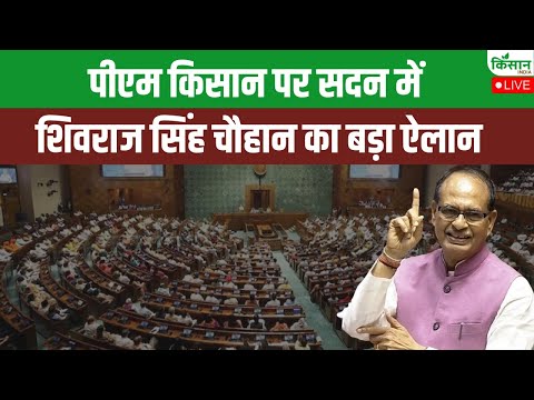 Shivraj Singh Chouhan On PM Kisan In Lok Sabha : पीएम किसान पर सदन में शिवराज सिंह चौहान का बड़ा ऐलान