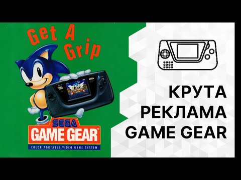 Вся телевізійна реклама SEGA GAME GEAR [Homo Ludens]