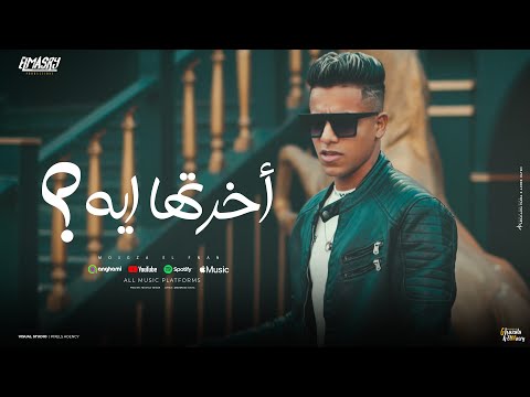 كليب اخرتها ايه ( عايش انا في وحده ) معجزه الفنان - توزيع معتز تايجر - انتاج المصري برودكشن