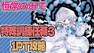 【フラワーナイトガール】特殊訓練任務3　限定無し恒常1PT攻略【花騎士】