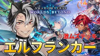 【シャドバビヨンド】エルフランカー このデッキ難しすぎる【シャドバWB】